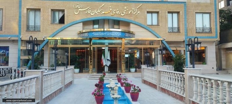 اقامتگاه فرهنگیان فارس در مشهد